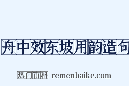 舟中效东坡用韵造句是什么意思的图片
